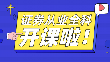证券从业-通关班