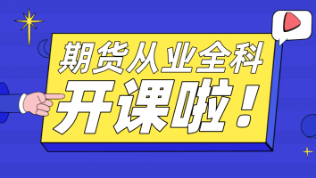 期货从业-通关班