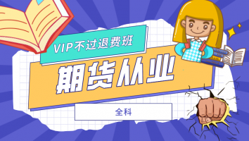 期货从业-vip保障班