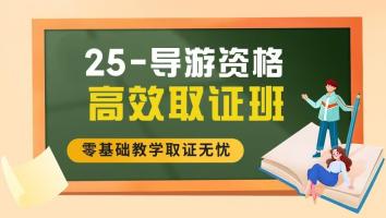 导游快速取证班