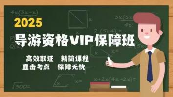 导游VIP保障班